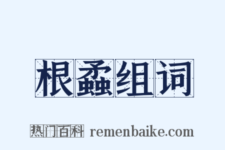 根蟊组词是什么意思的图片